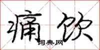 庞中华痛饮行书怎么写