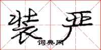 庞中华装严行书怎么写