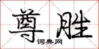 庞中华尊胜行书怎么写