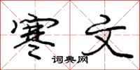 庞中华寒文行书怎么写