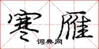 庞中华寒雁行书怎么写