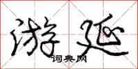 庞中华游延行书怎么写