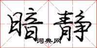 庞中华暗静行书怎么写