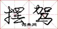 庞中华摆驾行书怎么写