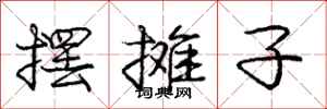 庞中华摆摊子行书怎么写