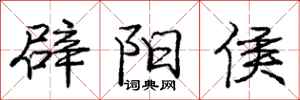 庞中华辟阳侯行书怎么写