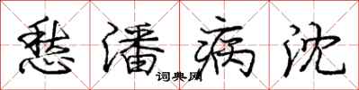 庞中华愁潘病沈行书怎么写
