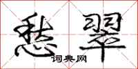庞中华愁翠行书怎么写