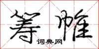 庞中华筹帷行书怎么写