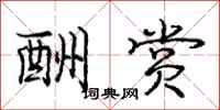 庞中华酬赏行书怎么写