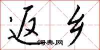 钱沛云返乡行书怎么写