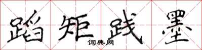 侯登峰蹈矩践墨楷书怎么写
