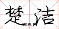 庞中华楚洁行书怎么写