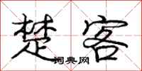 庞中华楚客行书怎么写