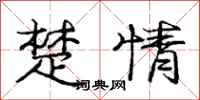 庞中华楚情行书怎么写
