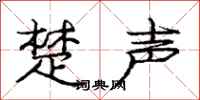 庞中华楚声行书怎么写