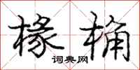 庞中华椽桷行书怎么写