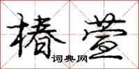 庞中华椿萱行书怎么写