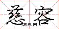 庞中华慈容行书怎么写
