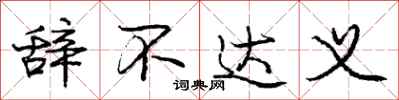 庞中华辞不达义行书怎么写