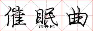 庞中华催眠曲行书怎么写