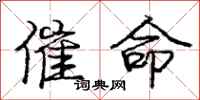 庞中华催命行书怎么写
