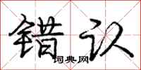 庞中华错认行书怎么写