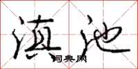 庞中华滇池行书怎么写