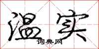 庞中华温实行书怎么写