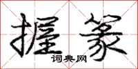 庞中华握篆行书怎么写