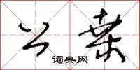 王冬龄公桑草书怎么写