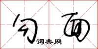 王冬龄勾面草书怎么写
