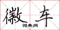 侯登峰徽车楷书怎么写