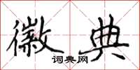侯登峰徽典楷书怎么写