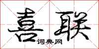庞中华喜联行书怎么写