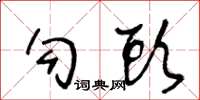 王冬龄勾头草书怎么写
