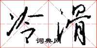 钱沛云冷滑行书怎么写