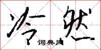 钱沛云冷然行书怎么写