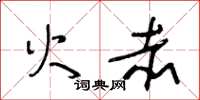 王冬龄火赤草书怎么写