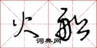 王冬龄火船草书怎么写