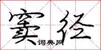 庞中华窦径行书怎么写