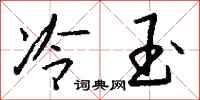 钱沛云冷玉行书怎么写