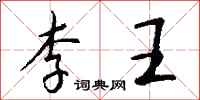 钱沛云李王行书怎么写