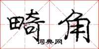 庞中华畸角行书怎么写