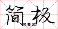 庞中华简板行书怎么写