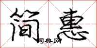 庞中华简惠行书怎么写