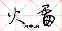 王冬龄火雷草书怎么写