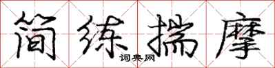 庞中华简练揣摩行书怎么写