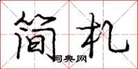 庞中华简札行书怎么写