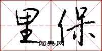 钱沛云里保行书怎么写